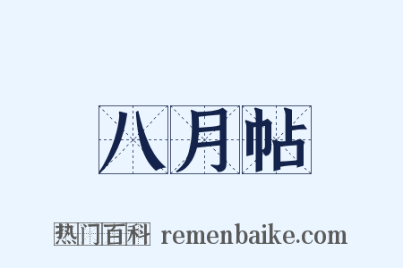 八月帖是什么意思的图片